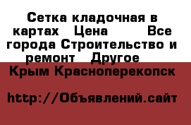 Сетка кладочная в картах › Цена ­ 53 - Все города Строительство и ремонт » Другое   . Крым,Красноперекопск